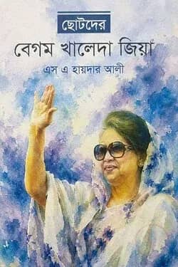 ছোটদের বেগম খালেদা জিয়া