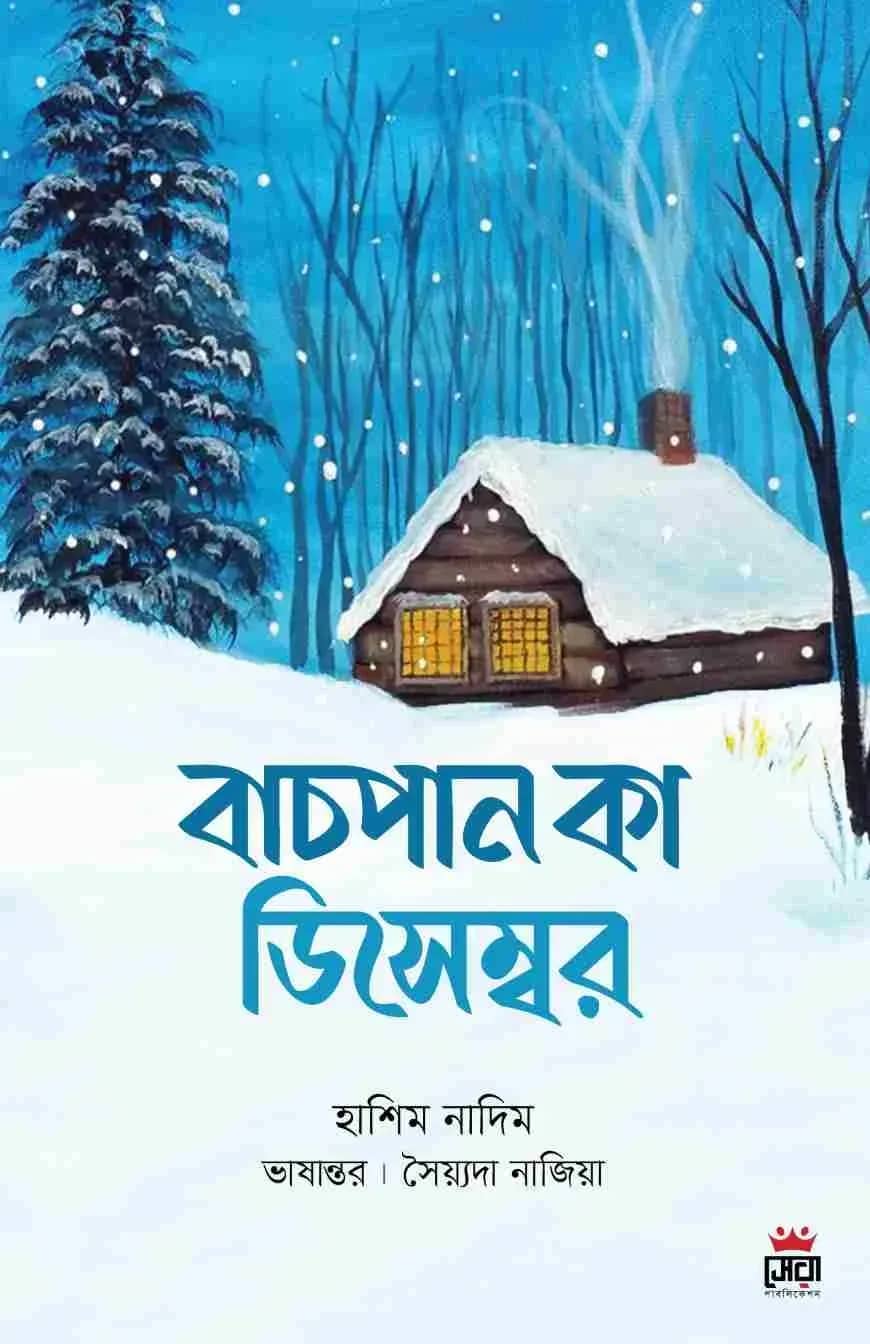 বাচপান কা ডিসেম্বর