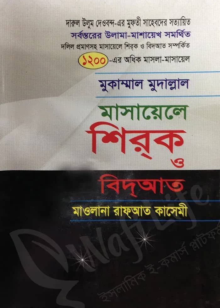 মুকাম্মাল মুদাল্লাল মাসায়েলে শিরক ও বিদআত