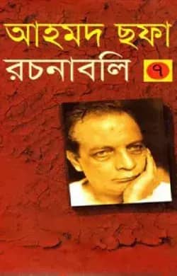 আহমদ ছফা রচনাবলি ৭ম খণ্ড