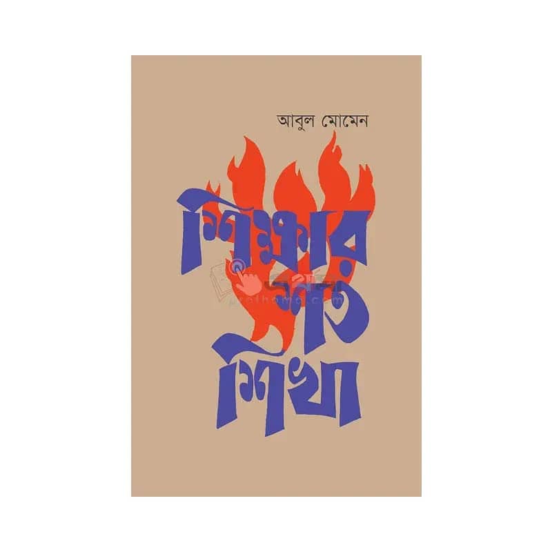 শিক্ষার শত শিখা