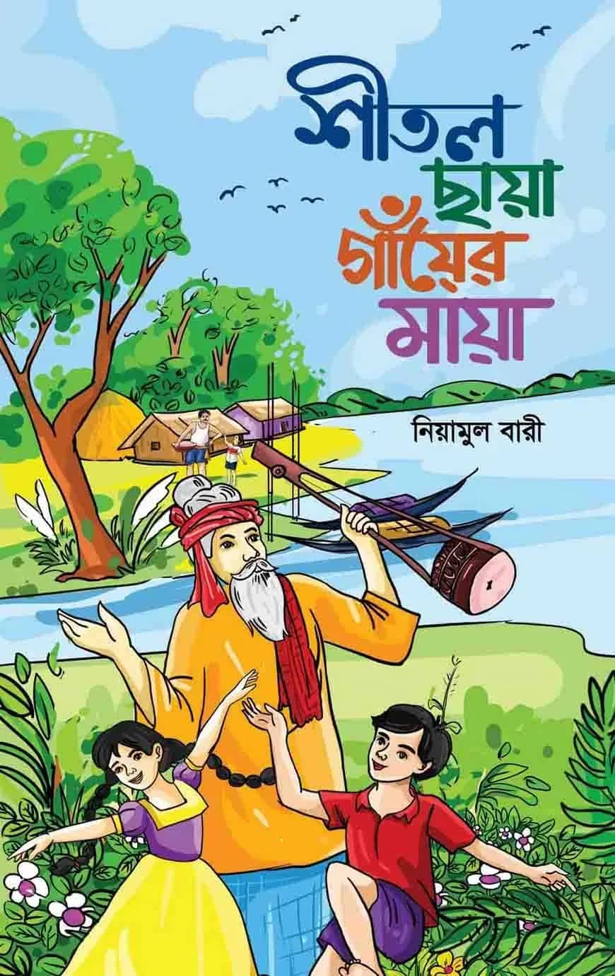 শীতল ছায়া গাঁয়ের মায়া
