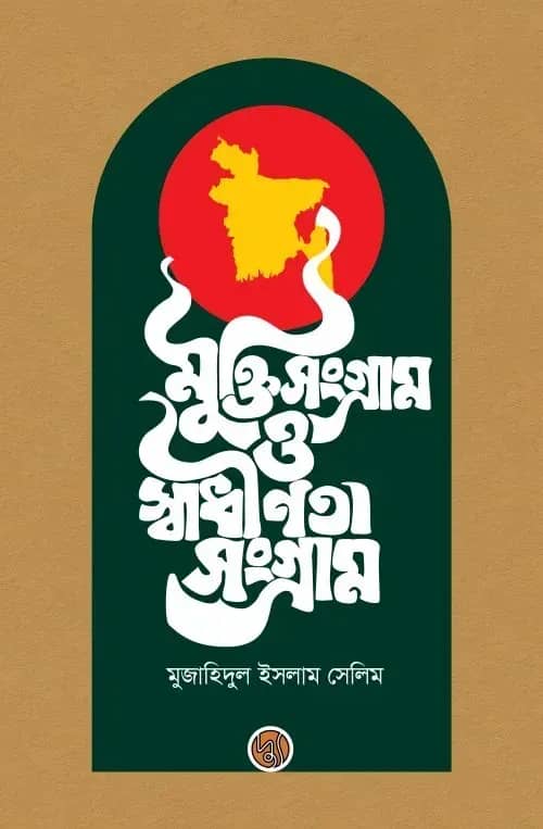 মুক্তি সংগ্রাম ও স্বাধীনতা সংগ্রাম