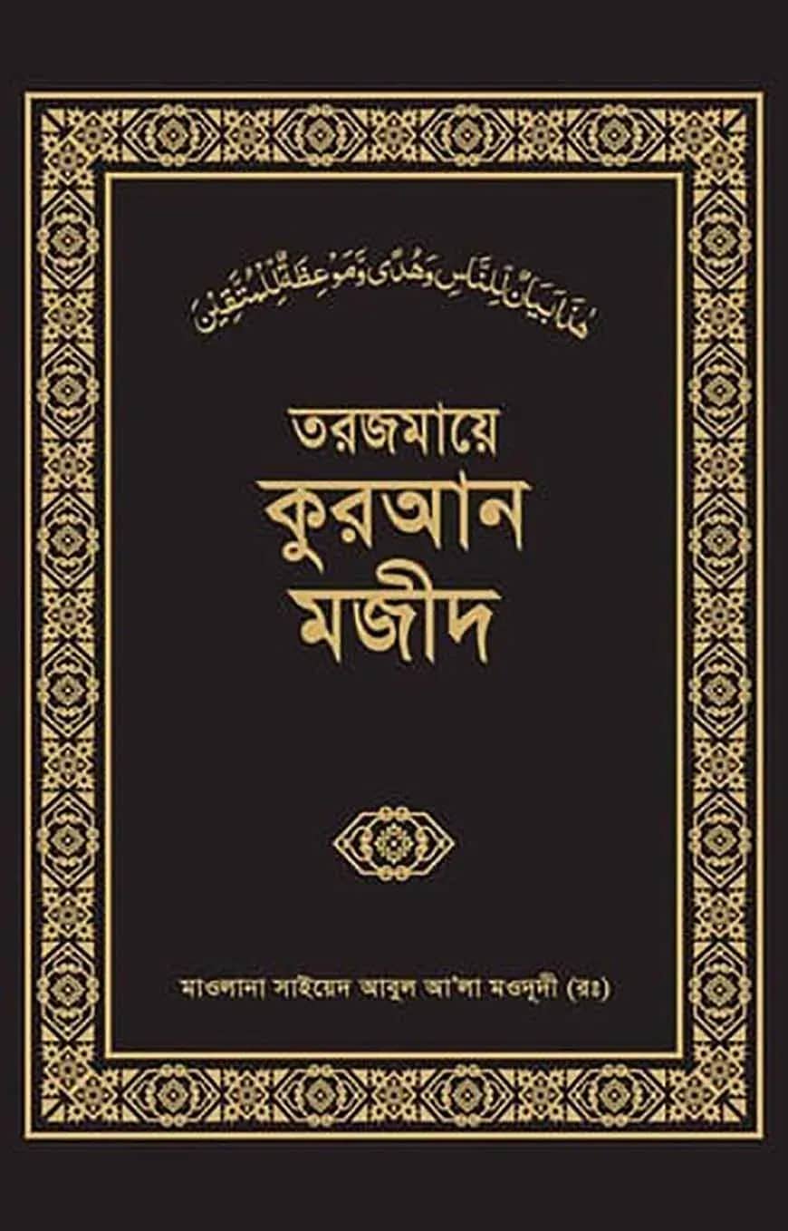তরজমায়ে কুরআন মজীদ