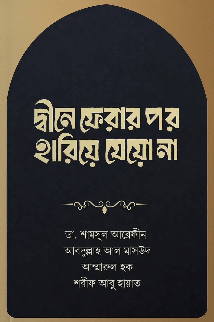 দ্বীনে ফেরার পর হারিয়ে যেয়ো না