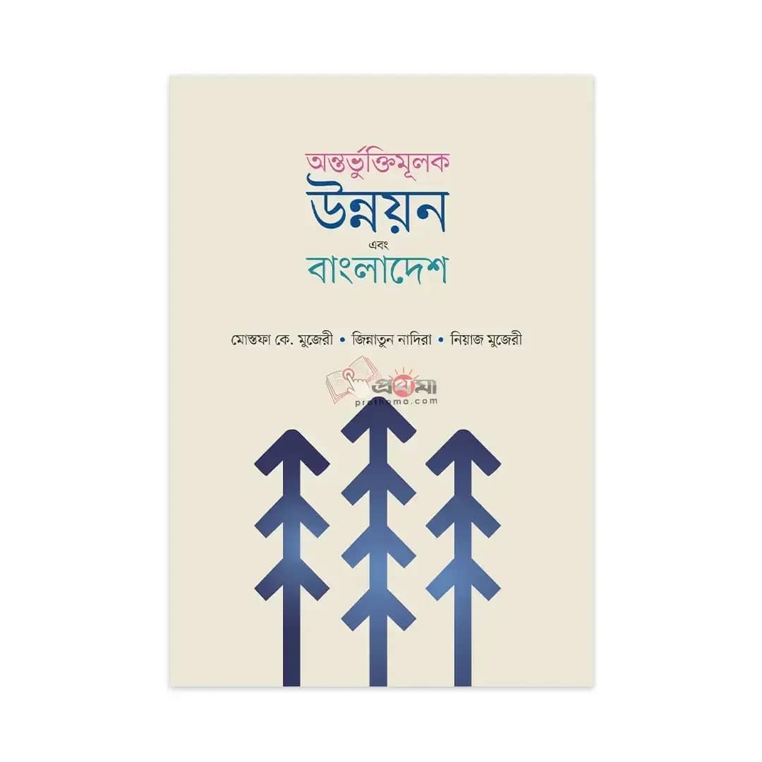 অন্তর্ভুক্তিমূলক উন্নয়ন এবং বাংলাদেশ