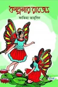 কল্পনার রাজ্যে