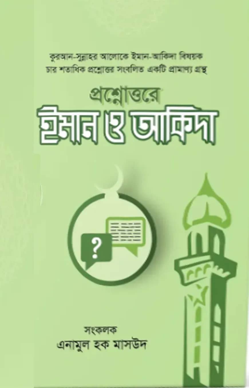 প্রশ্নোত্তরে ইমান ও আকিদা (দুই খণ্ড)