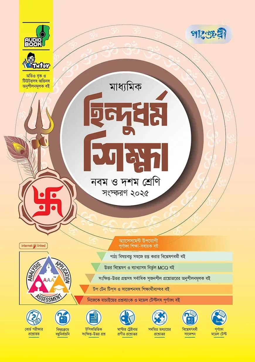 পাঞ্জেরী মাধ্যমিক হিন্দুধর্ম শিক্ষা (নবম-দশম শ্রেণি) - এসএসসি ২০২৭
