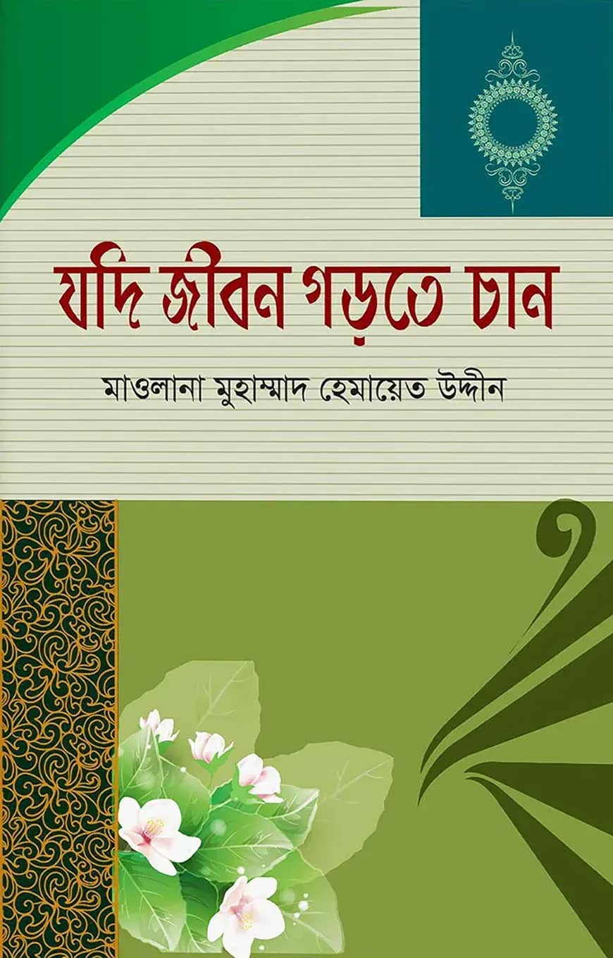 যদি জীবন গড়তে চান