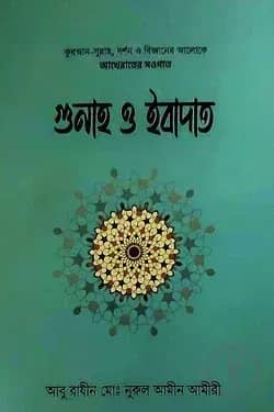 গুনাহ ও ইবাদাত