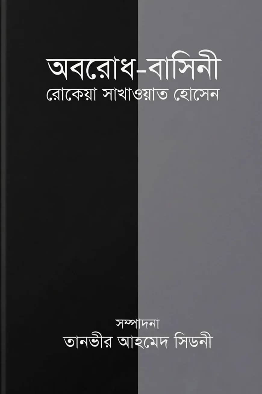 অবরোধ-বাসিনী রোকেয়া সাখাওয়াত হোসেন