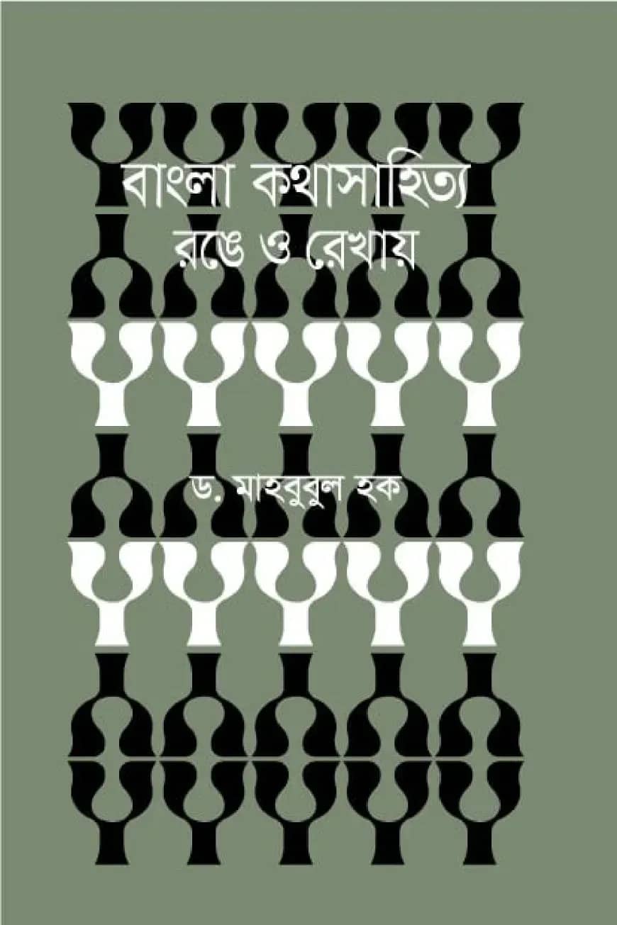 বাংলা কথাসাহিত্য রঙে ও রেখায়