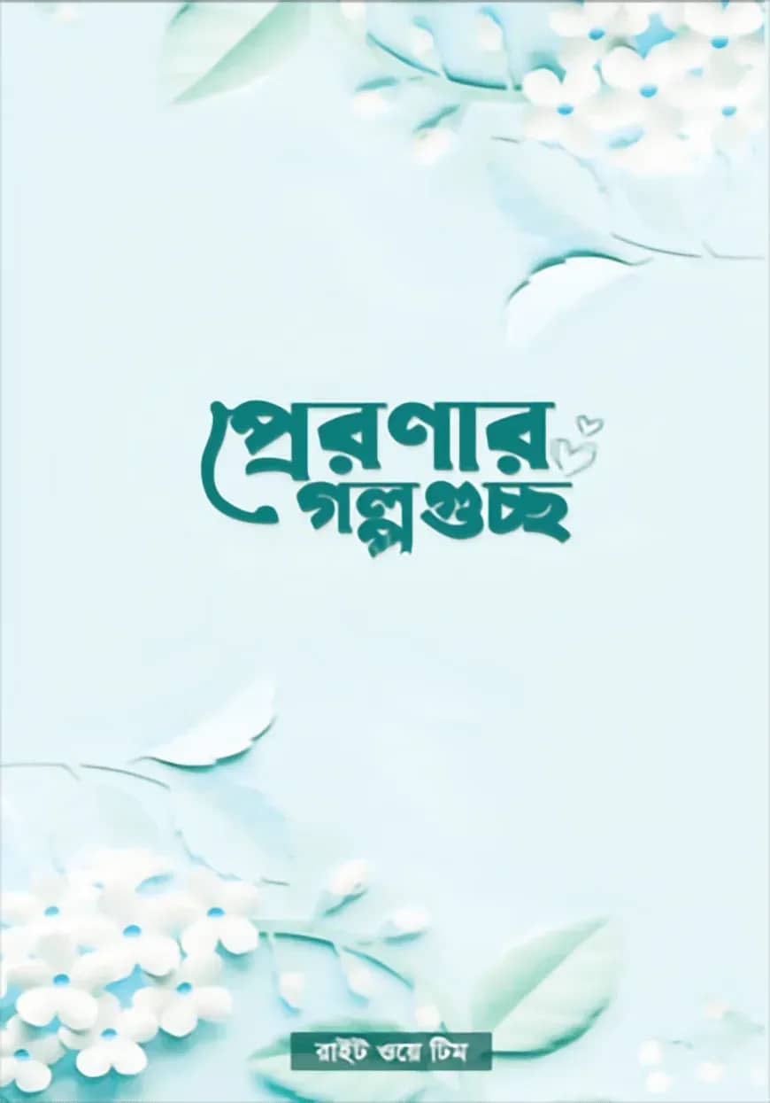 প্রেরণার গল্পগুচ্ছ