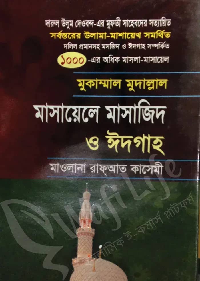মুকাম্মাল মুদাল্লাল মাসায়েলে মাসাজিদ ও ঈদগাহ