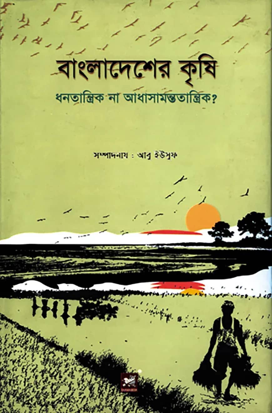 বাংলাদেশের কৃষি : ধনতান্ত্রিক না আধাসামন্ততান্ত্রিক
