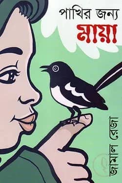 পাখির জন্য মায়া