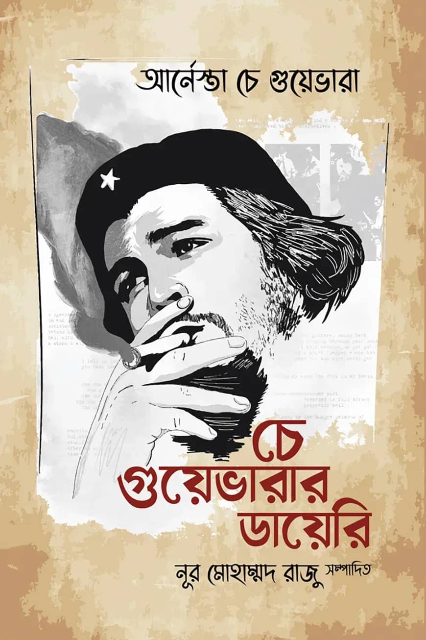 চে গুয়েভারার ডায়েরি