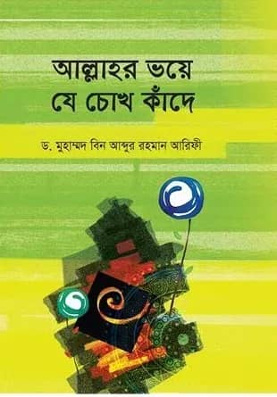আল্লাহর ভয়ে যে চোখ কাঁদে