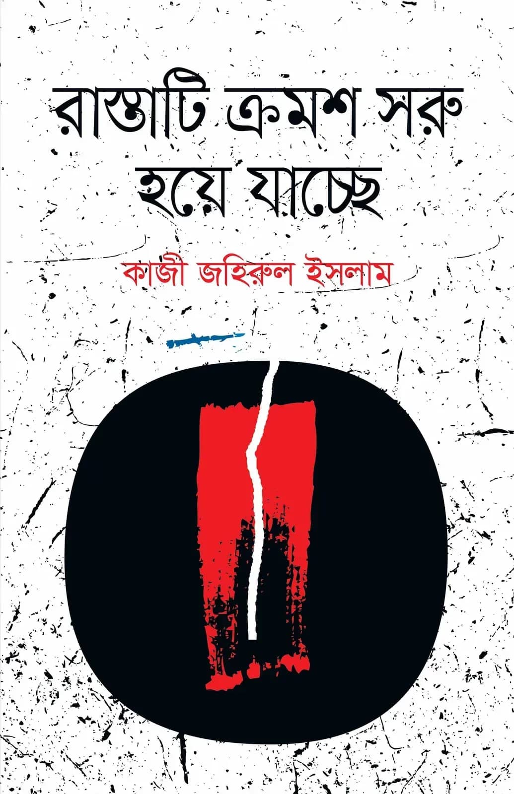 রাস্তাটি ক্রমশ সরু হয়ে যাচ্ছে