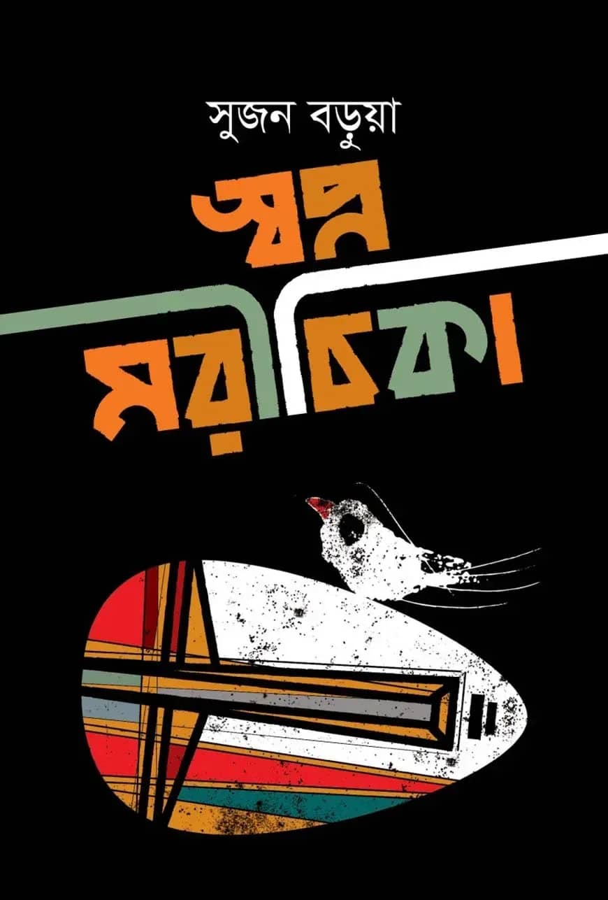 স্বপ্ন মরীচিকা