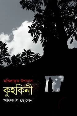 কুহকিনী