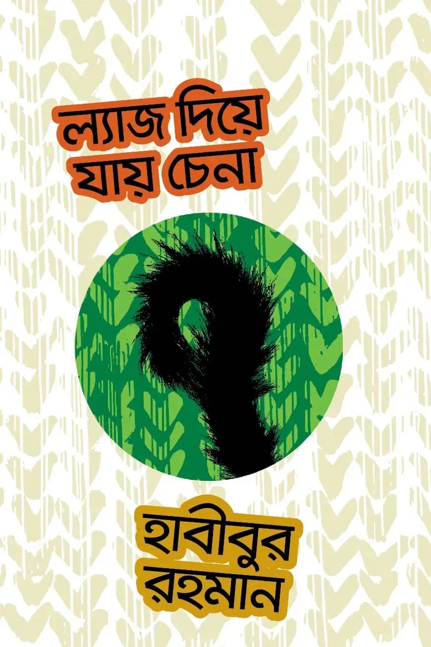 ল্যাজ দিয়ে যায় চেনা