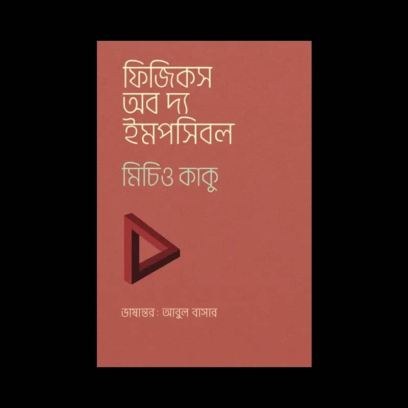 ফিজিকস অব দ্য ইমপসিবল