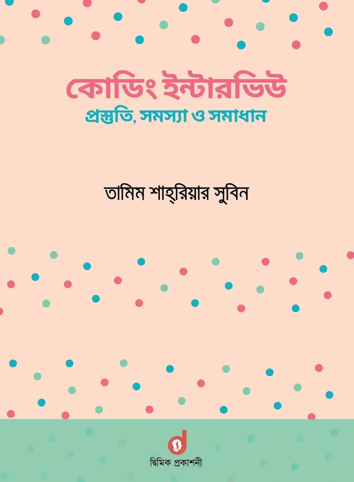 কোডিং ইন্টারভিউ প্রস্তুতি, সমস্যা ও সমাধান