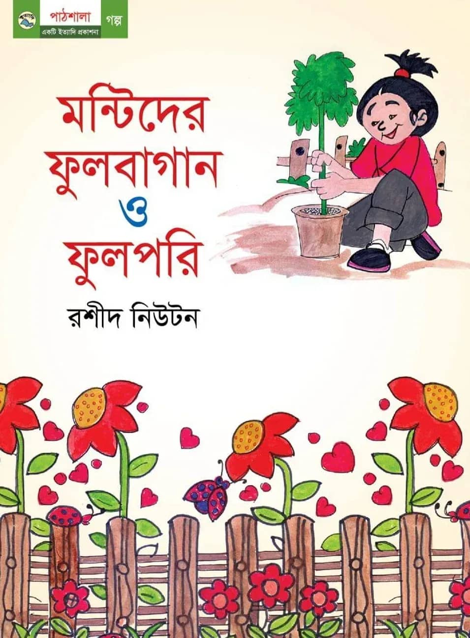 মন্টিদের ফুলবাগান ও ফুলপরি