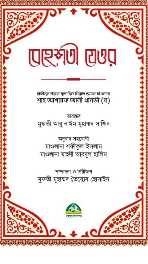 বেহেশতী যেওর ভলিউম- ১ ও ২ (১-১১ খণ্ড একত্রে)