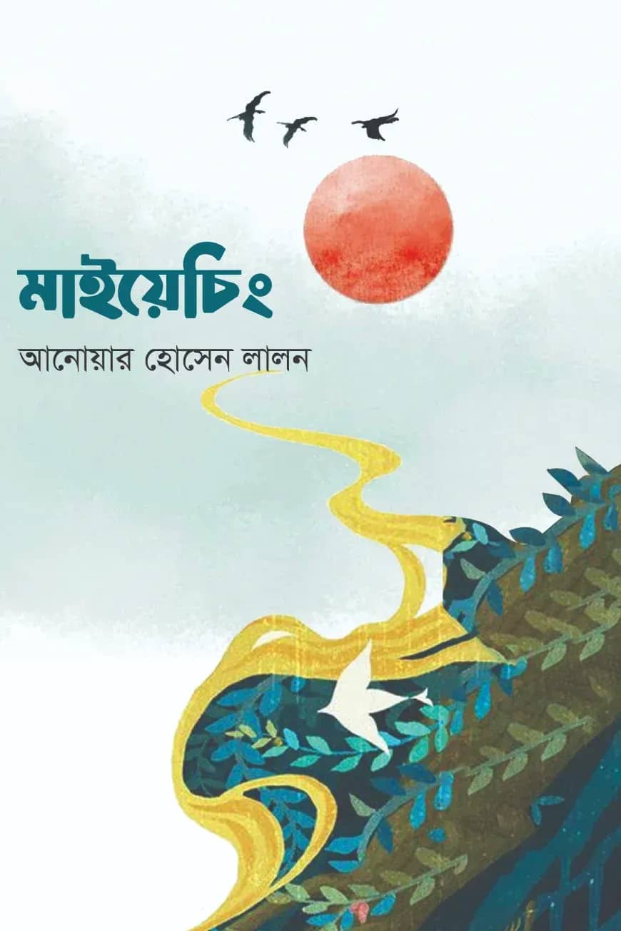 মাইয়েচিং