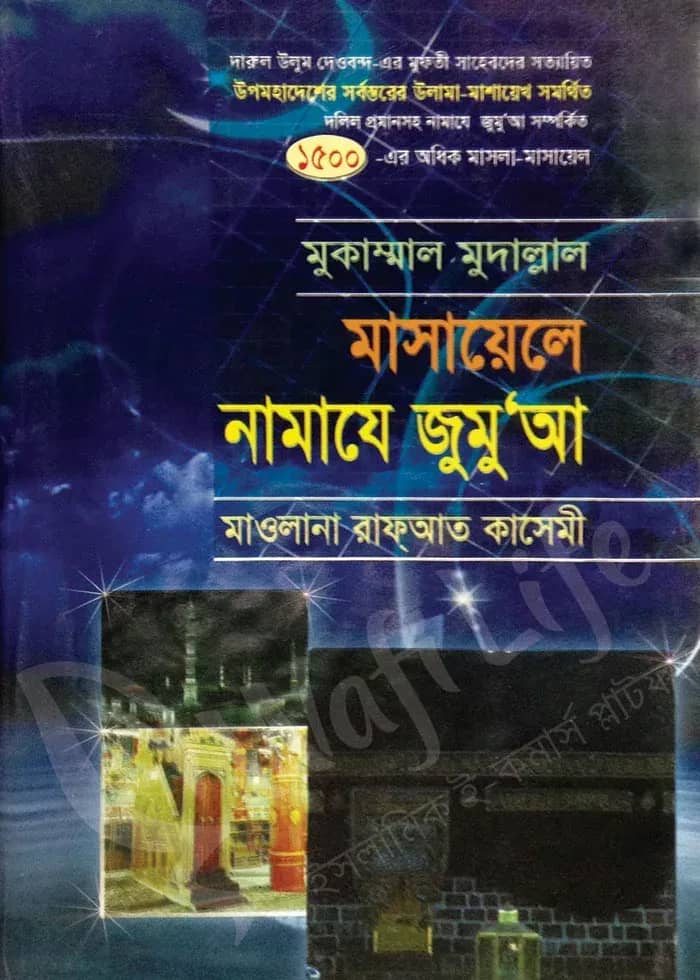 মুকাম্মাল মুদাল্লাল মাসায়েলে নামাযে জুমু’আ