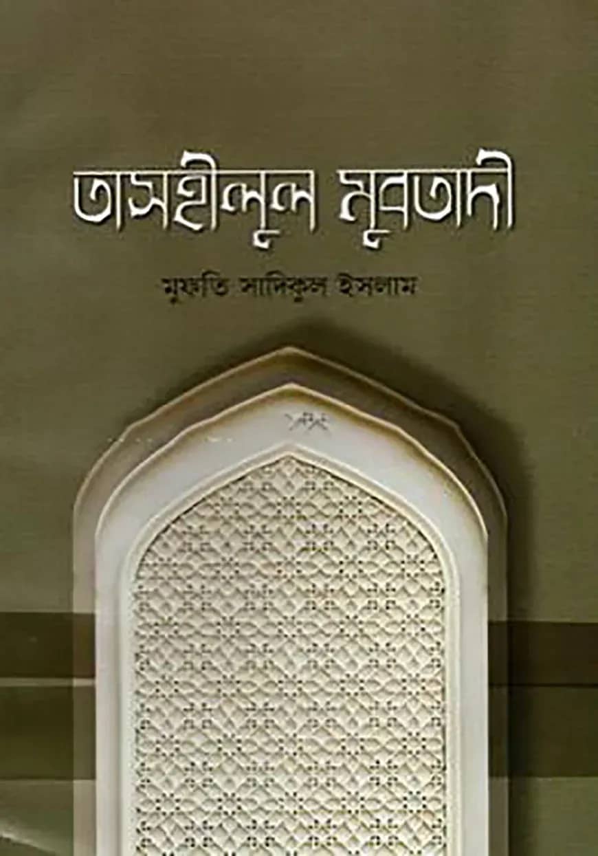 তাসহীলুল মুবতাদি বাংলা