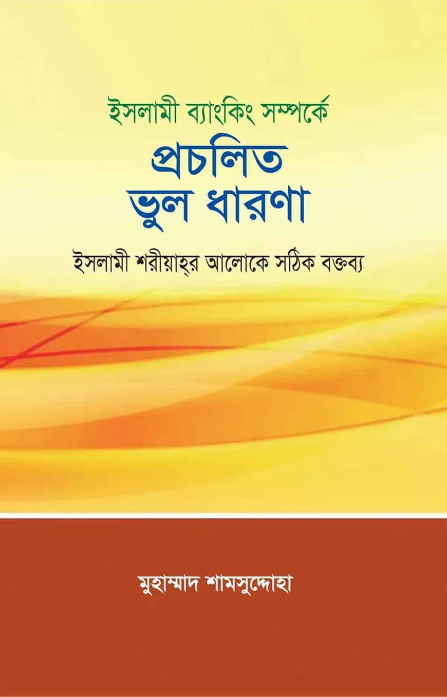 ইসলামী ব্যাংকিং সম্পর্কে প্রচলিত ভুল ধারণা