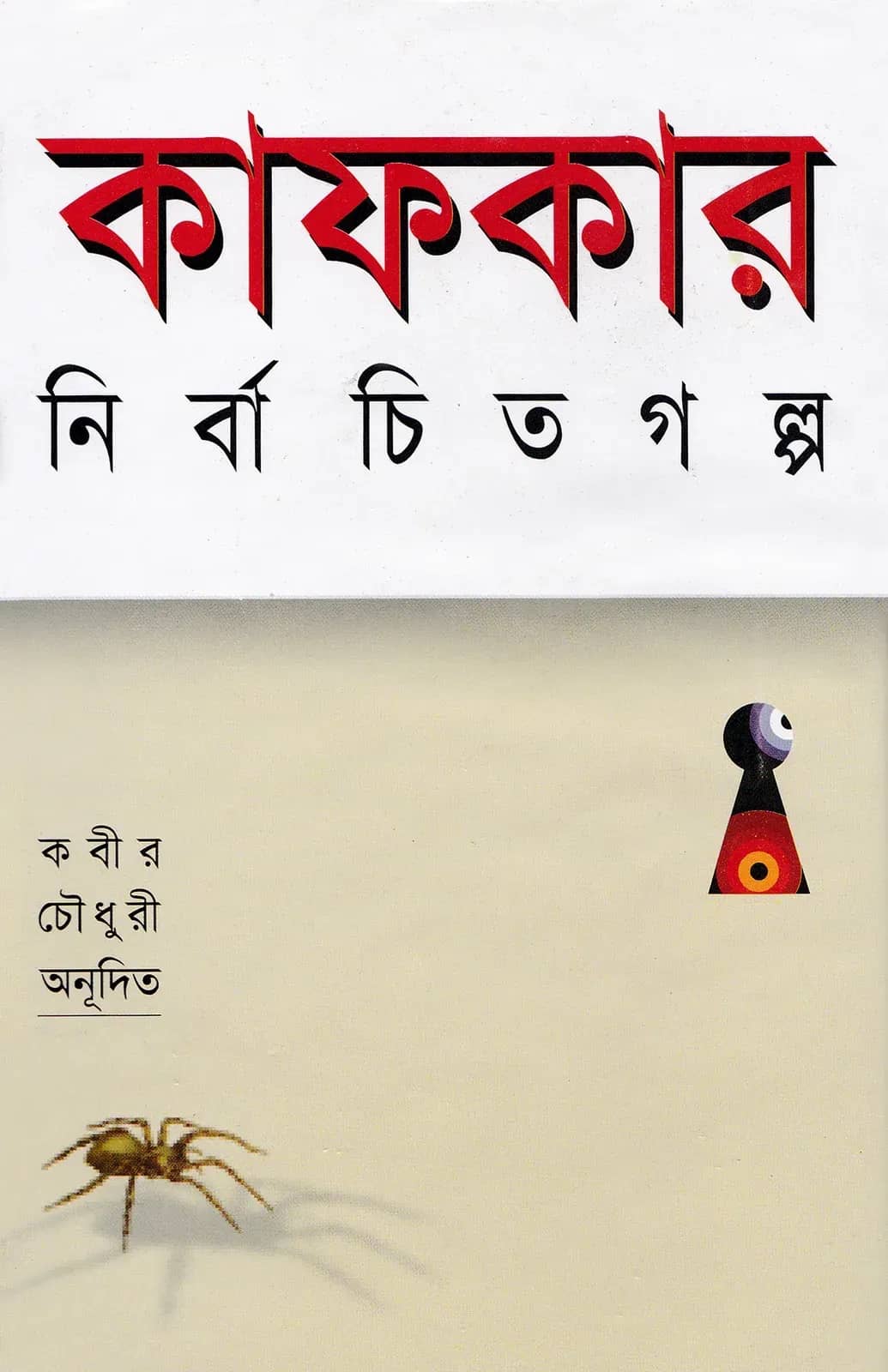 কাফকার নির্বাচিত গল্প