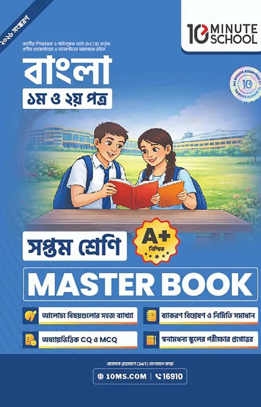 সপ্তম শ্রেণি - বাংলা প্রথম ও দ্বিতীয় পত্র মাস্টার বুক