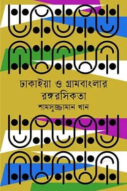 ঢাকাইয়া ও গ্রামবাংলার রঙ্গরসিকতা