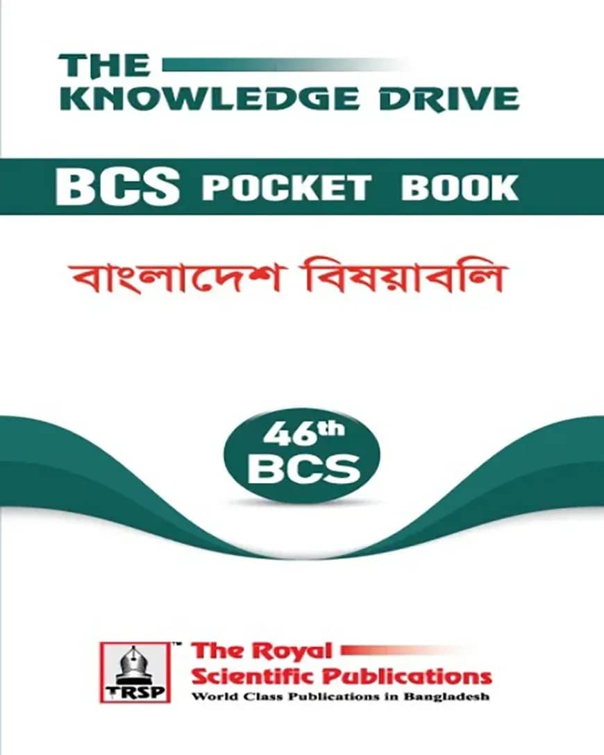 ৪৬তম বিসিএস পকেট বুক - বাংলাদেশ বিষয়াবলি