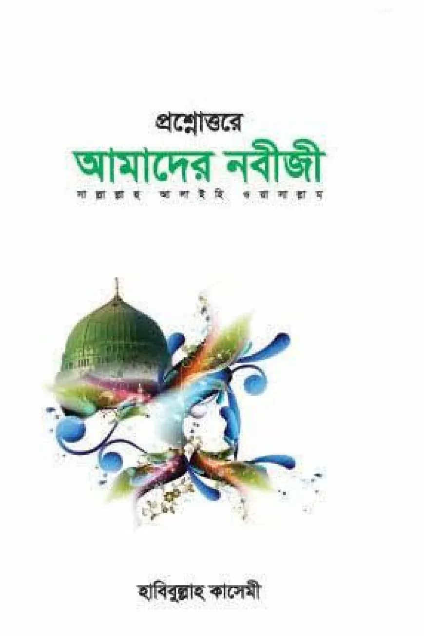 প্রশ্নউত্তরে আমদের নবীজী (সা.)