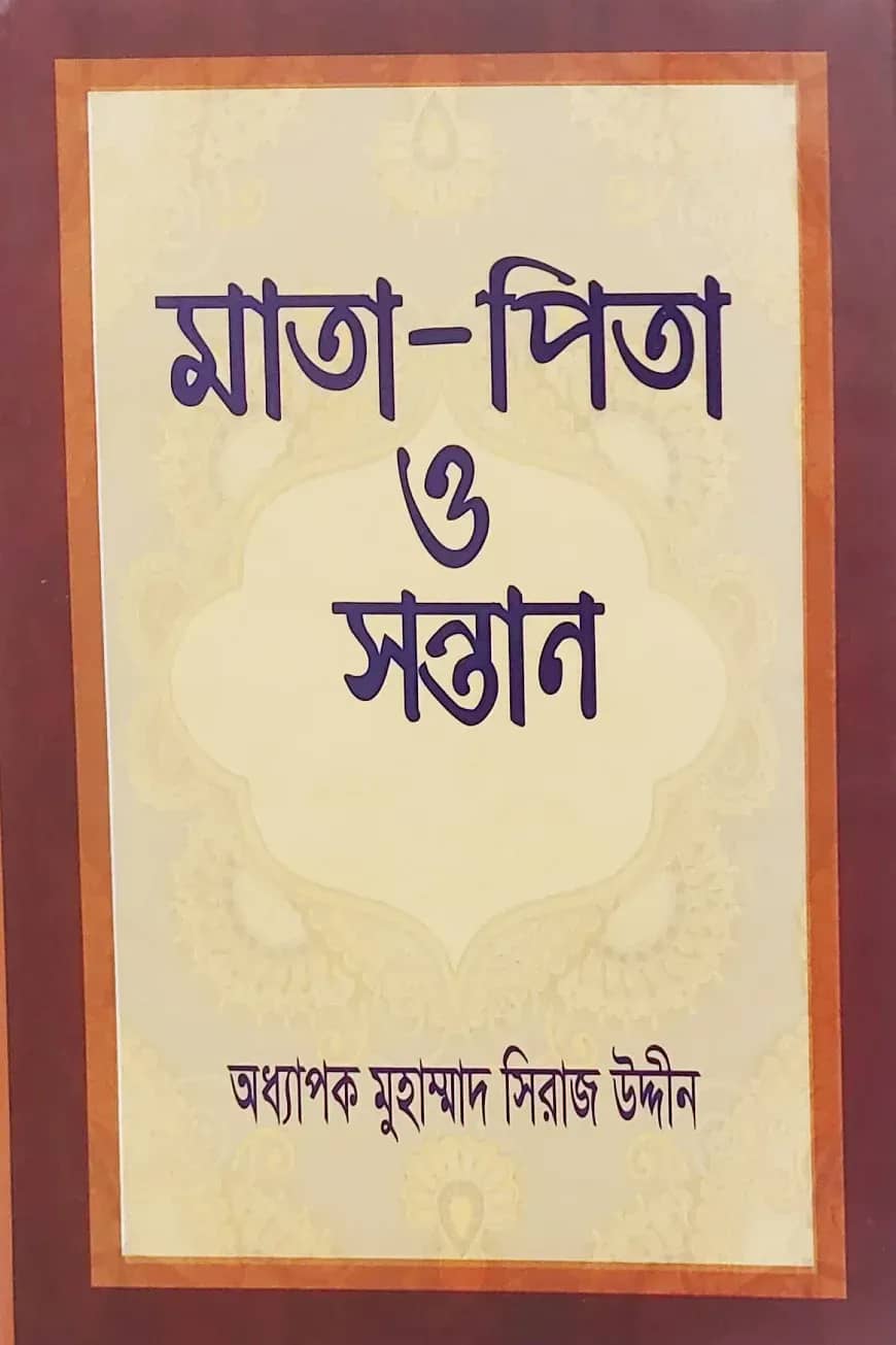 মাতা-পিতা ও সন্তান