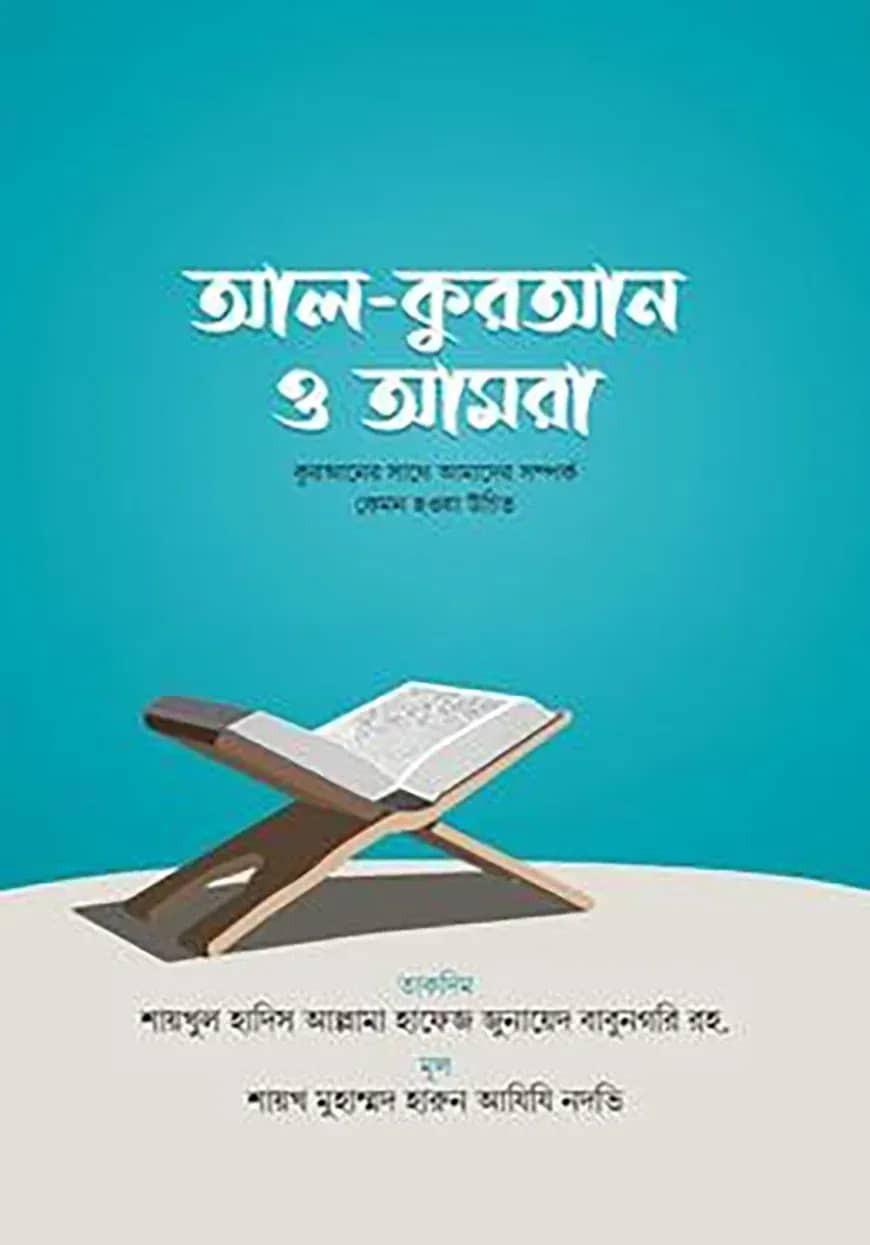 আল কুরআন ও আমরা