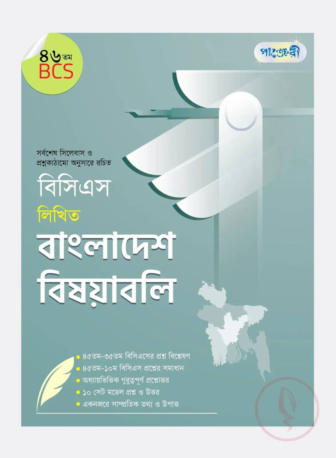বিসিএস লিখিত বাংলাদেশ বিষয়াবলি (৪৬তম বিসিএস)