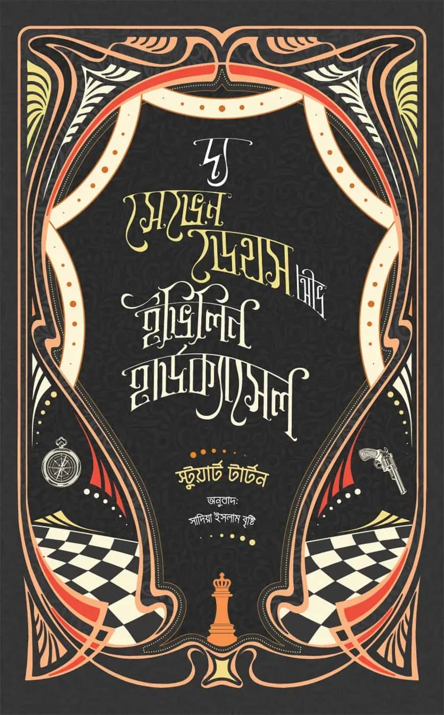 দ্য সেভেন ডেথস অভ ইভিলিন হার্ডক্যাসেল