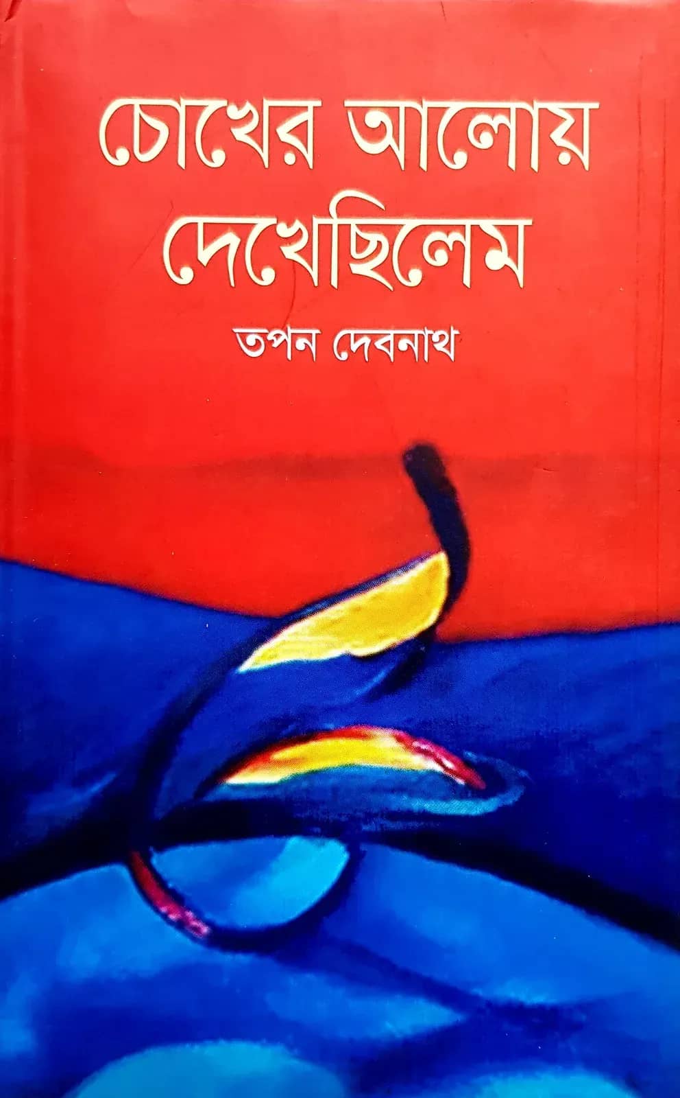 চোখের আলোয় দেখেছিলেম