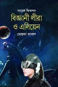 বিজ্ঞানী লীরা ও এলিয়েন