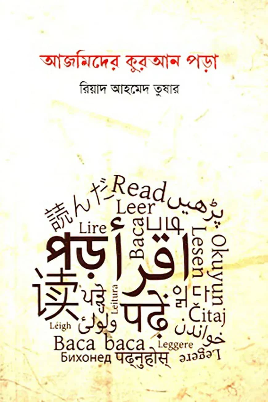 আজমিদের কুরআন পড়া