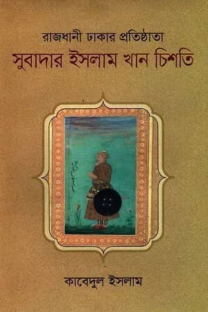 রাজধানী ঢাকার প্রতিষ্ঠাতা সুবাদার ইসলাম খান চিশতি