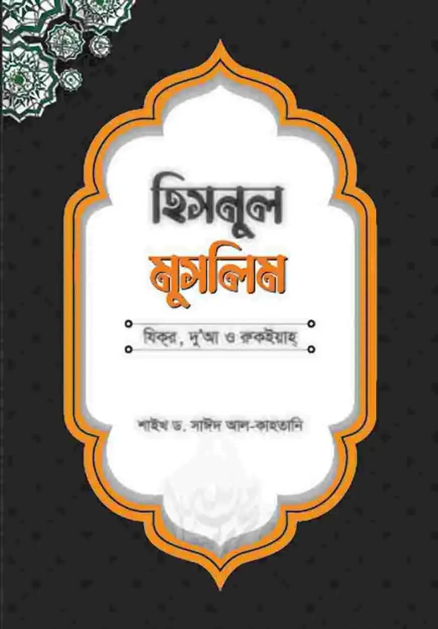 হিসনুল মুসলিম : যিকর, দো‘আ, চিকিৎসা