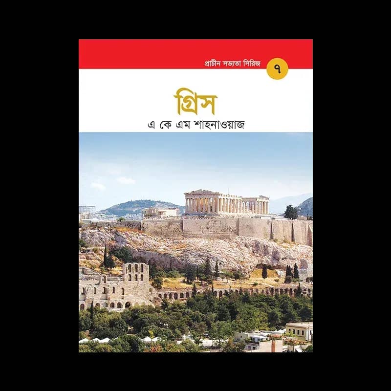 গ্রিস - প্রাচীন সভ্যতা সিরিজ ৭